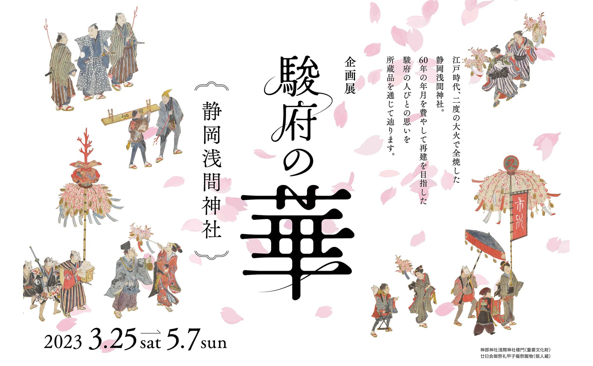 駿府の華　静岡浅間神社