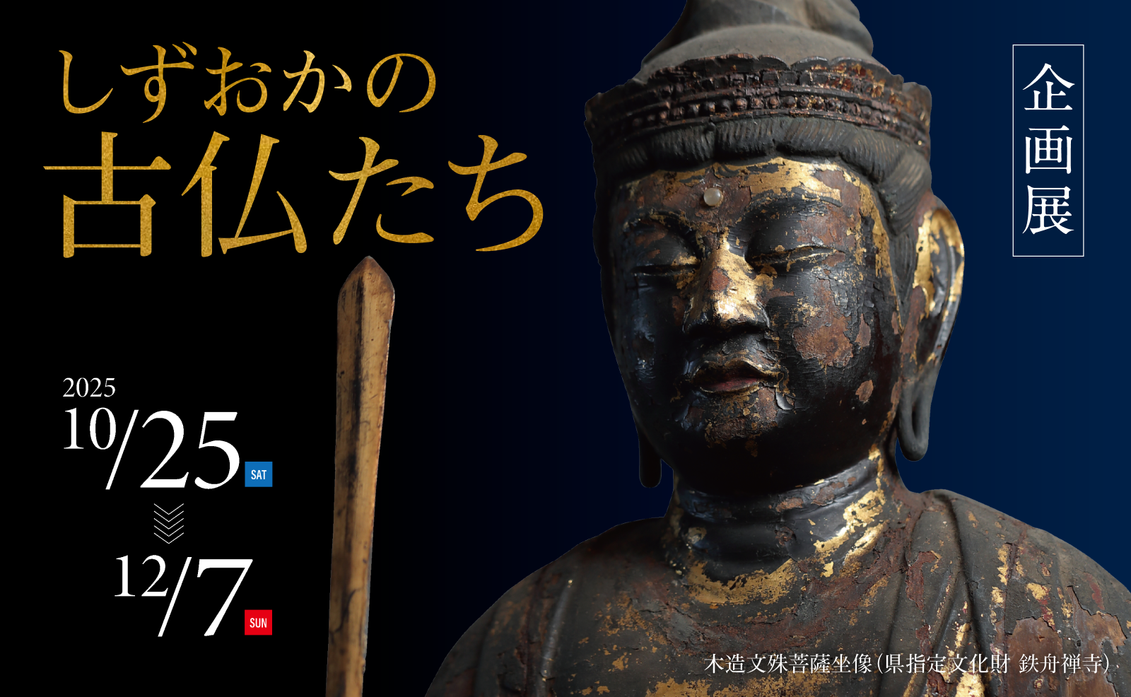 しずおかの古仏たち