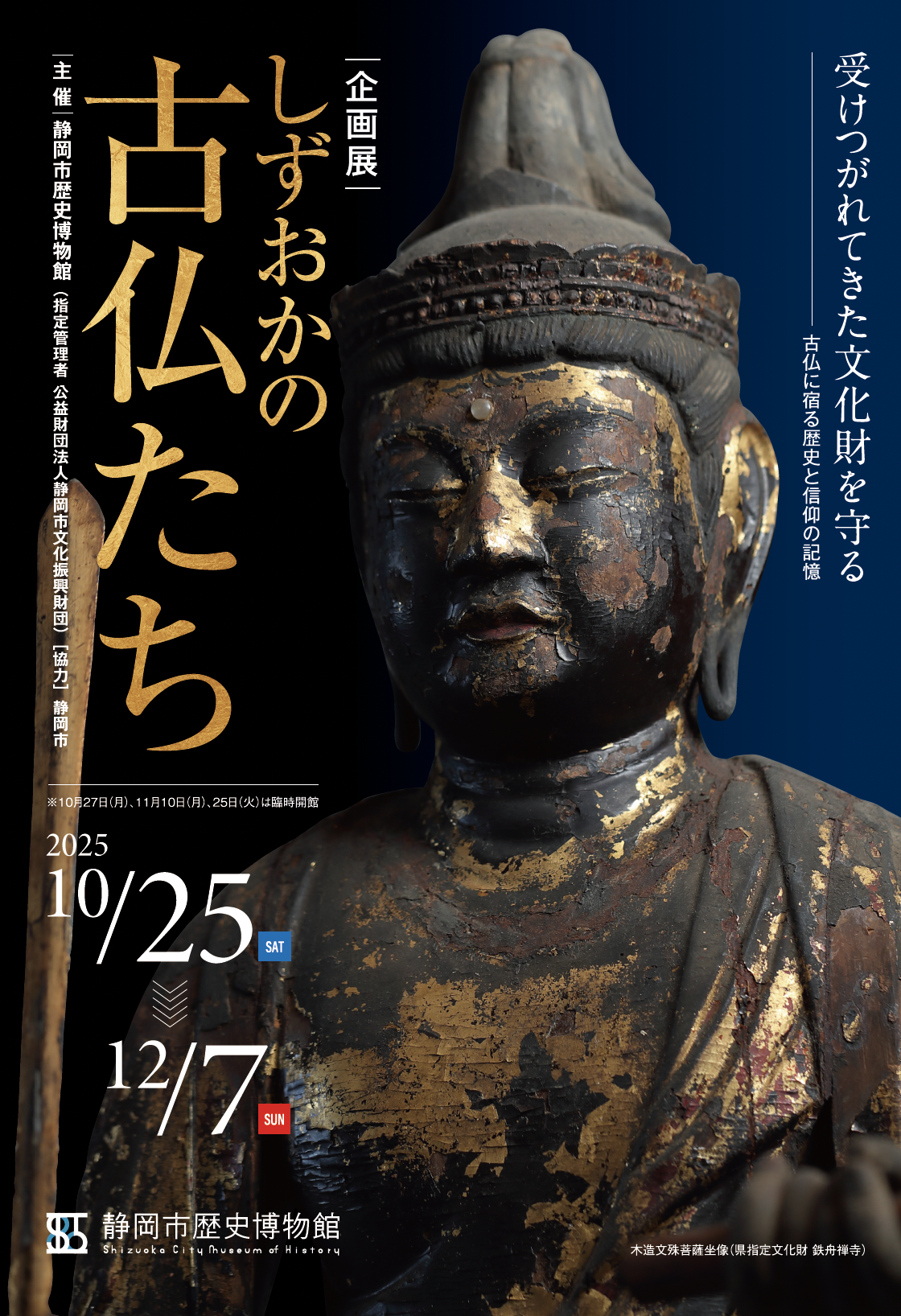 しずおかの古仏たち