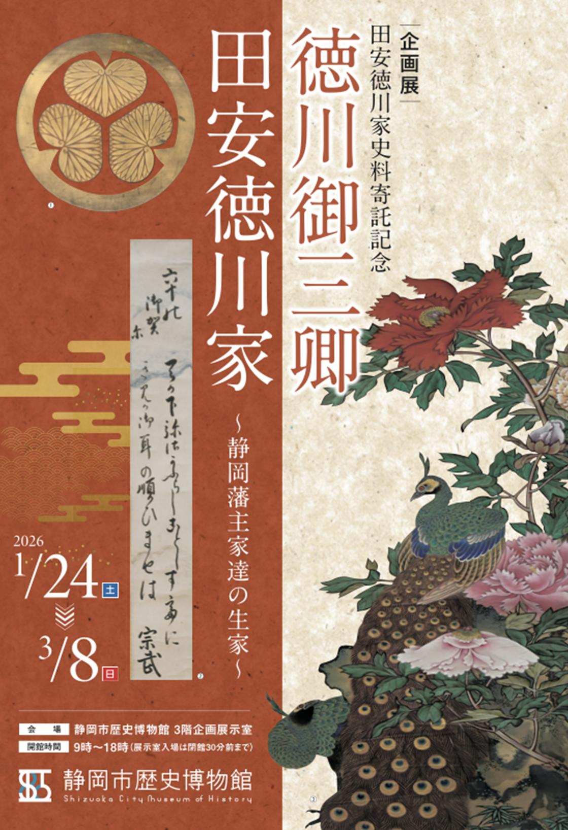 田安徳川家史料寄託記念 徳川御三卿（ごさんきょう）田安たやす徳川家 ～静岡藩主家達（いえさと）の生家～