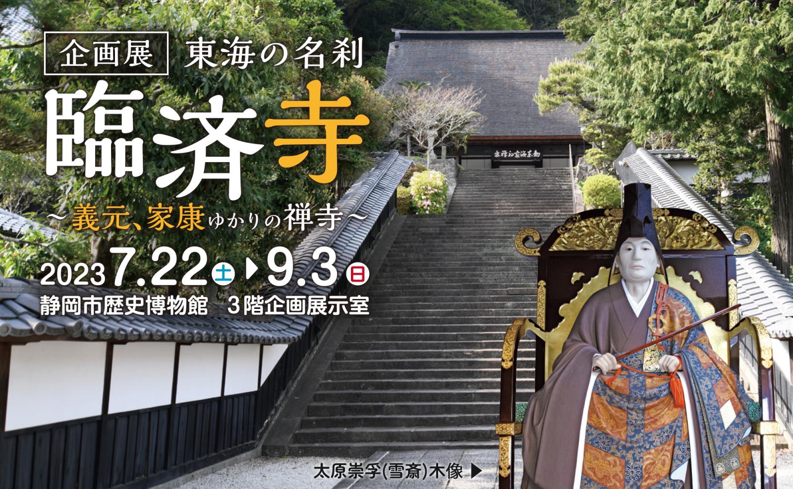 東海の名刹 臨済寺 ～義元、家康ゆかりの禅寺～