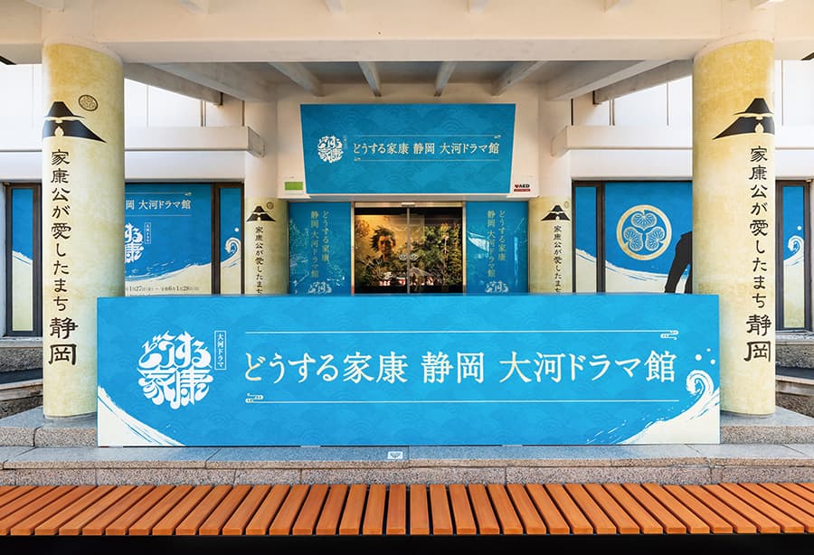 大河ドラマ館