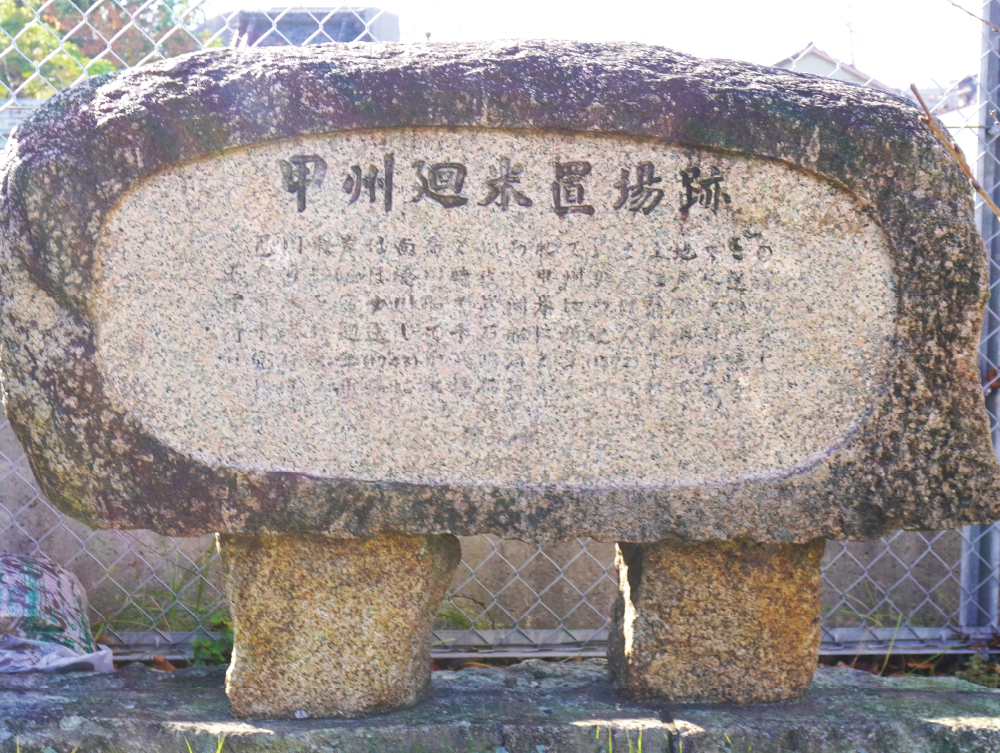 甲州廻米置場跡