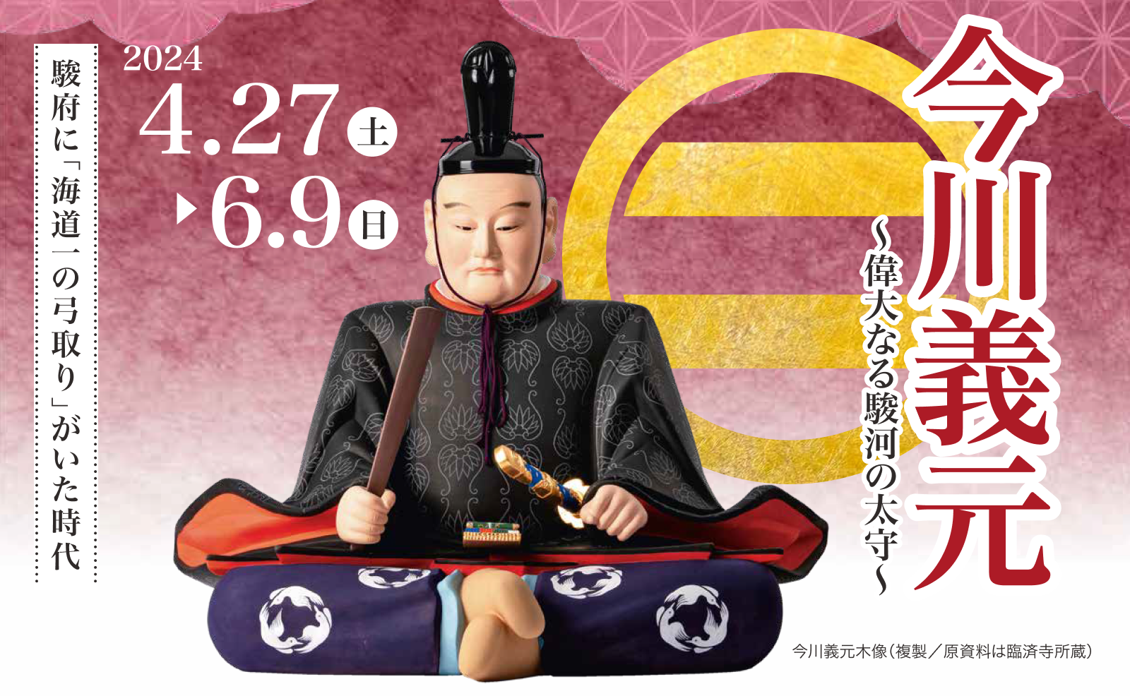 今川義元～偉大なる駿河の太守～