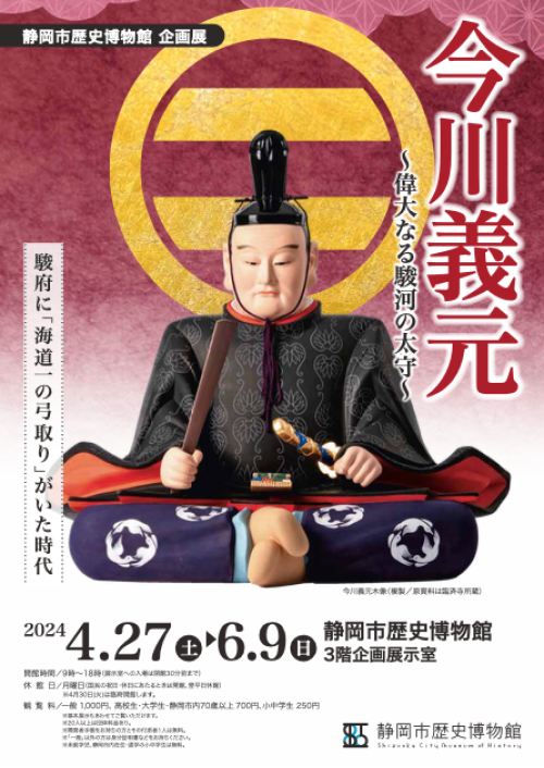 今川義元〜偉大なる駿河の太守〜