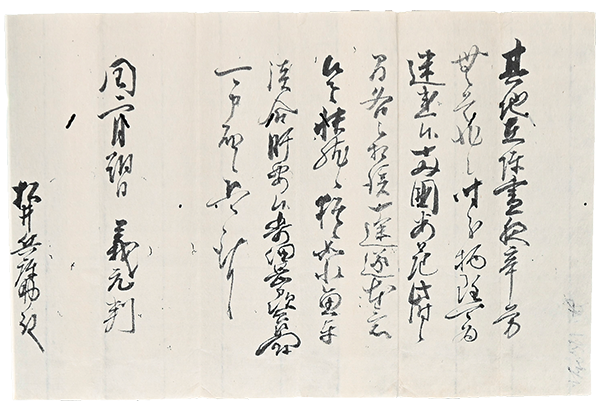 松井貞宗宛て今川義元書状写