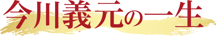 今川義元の一生