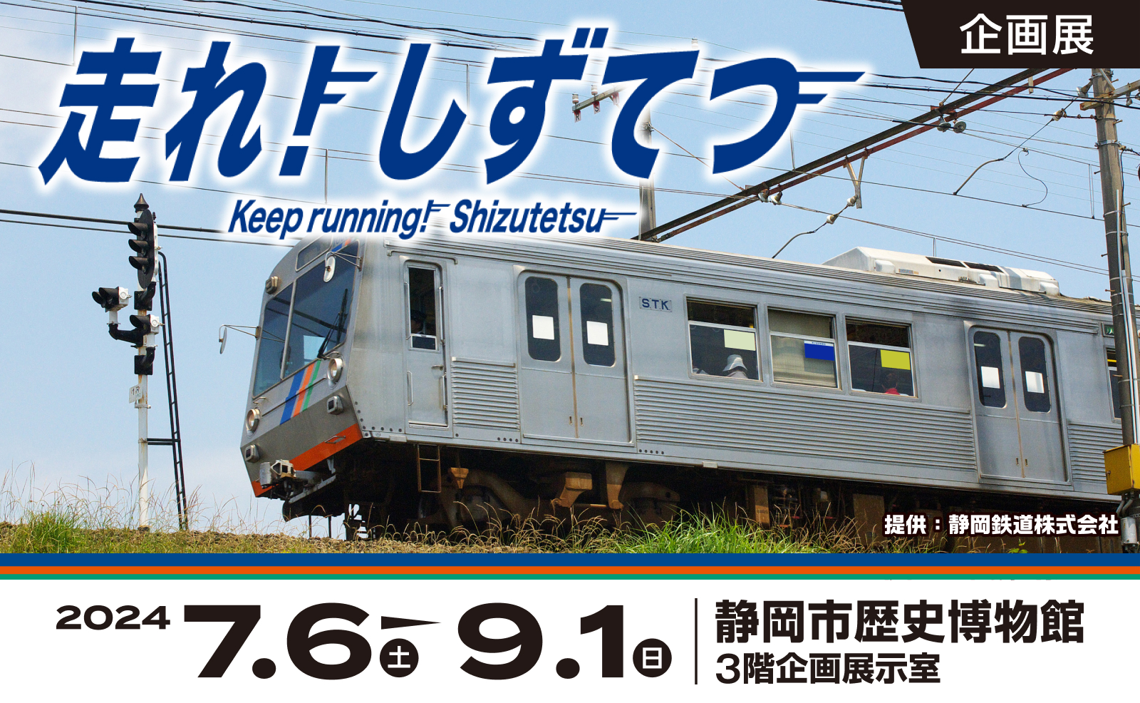 走れ！ しずてつ