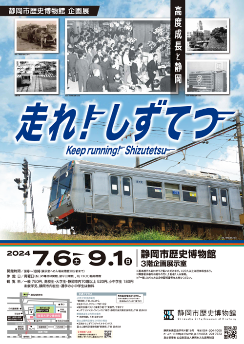 走れ！しずてつ