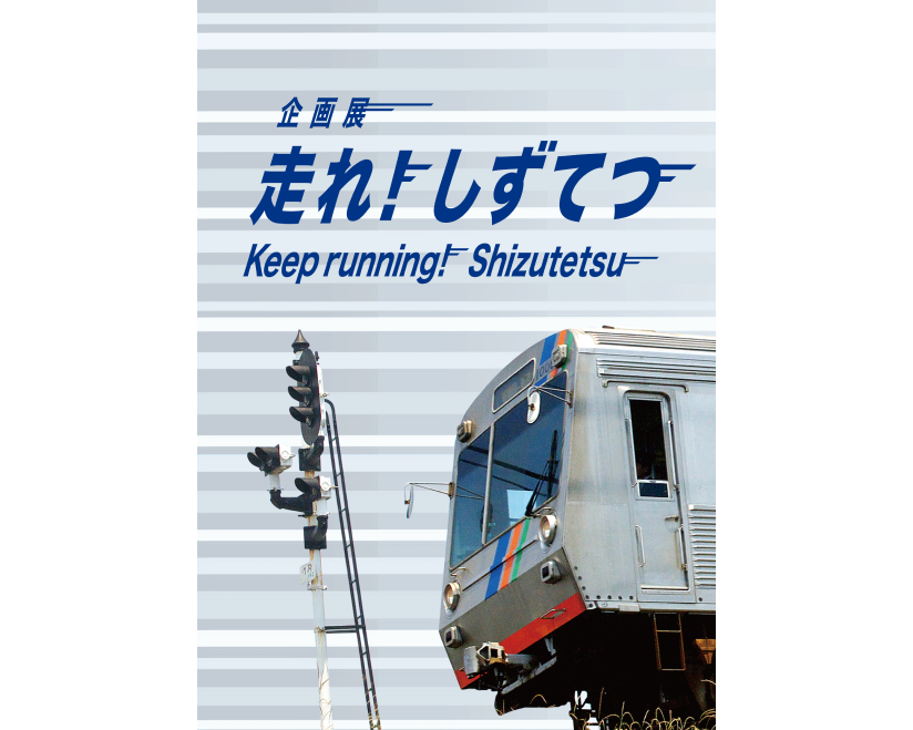 走れ！しずてつ