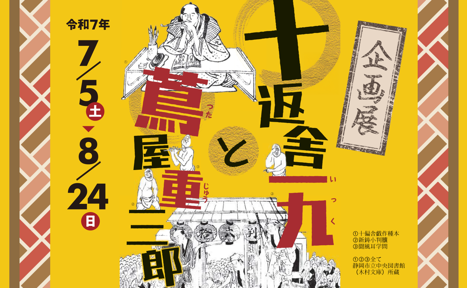 十返舎一九と蔦屋重三郎