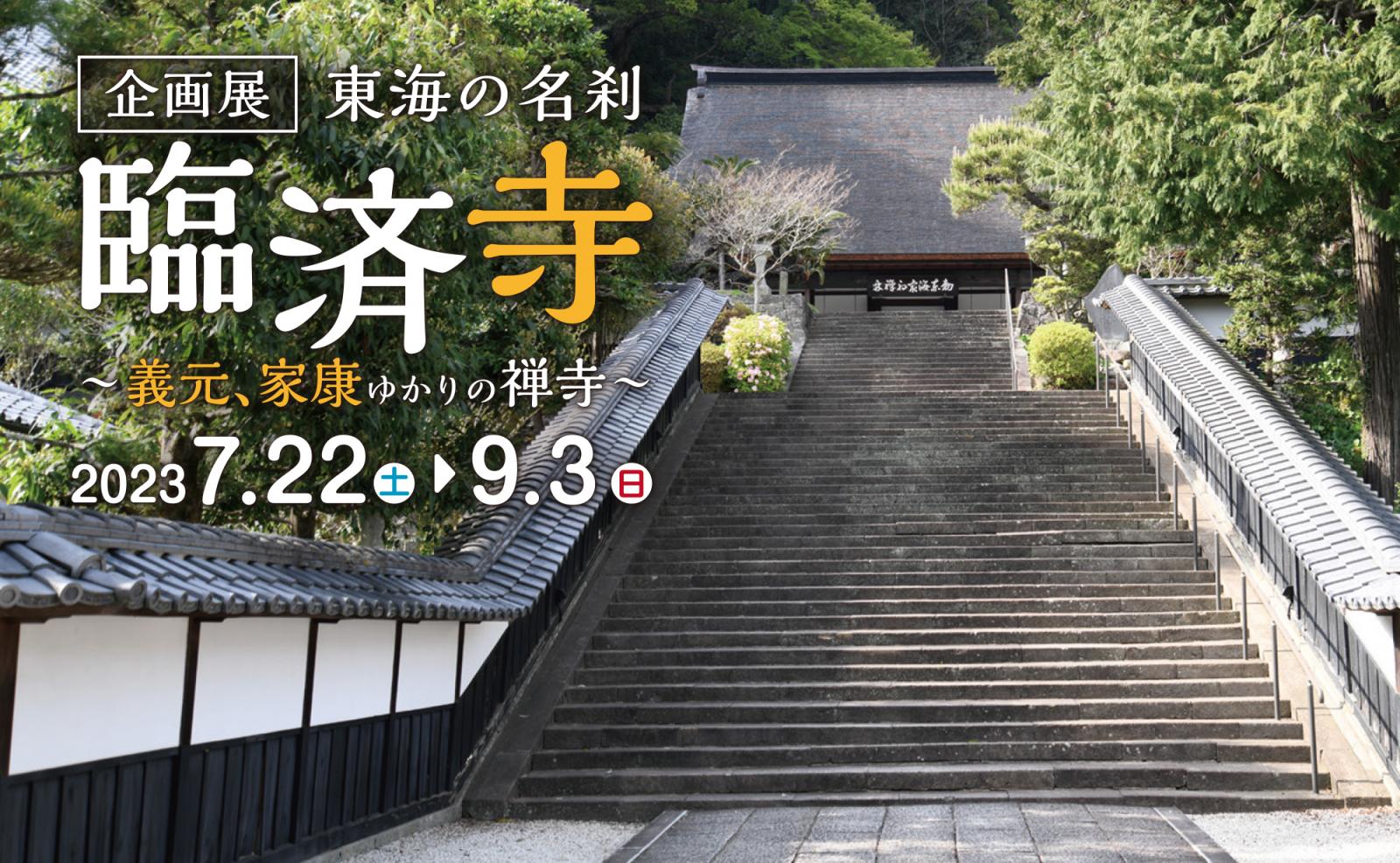 東海の名刹 臨済寺 ～義元、家康ゆかりの禅寺～