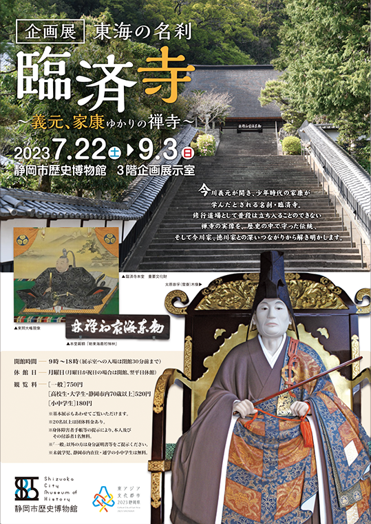 東海の名刹 臨済寺 ～義元、家康ゆかりの禅寺～